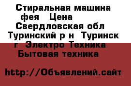 Стиральная машина фея › Цена ­ 1 000 - Свердловская обл., Туринский р-н, Туринск г. Электро-Техника » Бытовая техника   